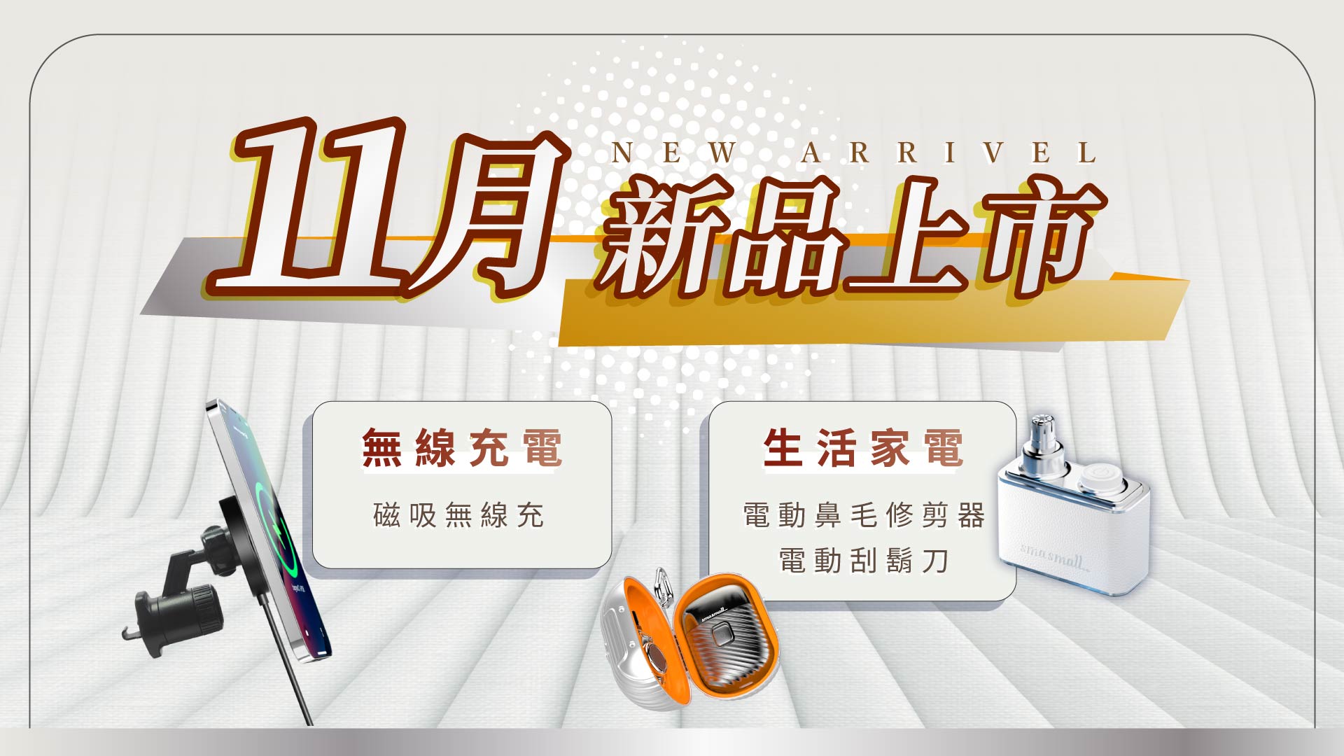 2024.11月 | 新品上市